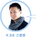 Kさま ご感想