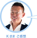 Kさま ご感想