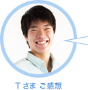 Tさま ご感想