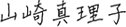 山崎真理子