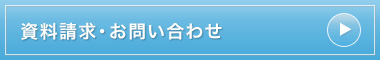 “資料請求・お問い合わせ"