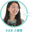 Sさま ご感想