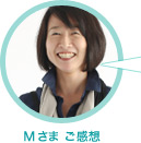 Mさま ご感想