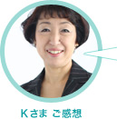 Kさま ご感想