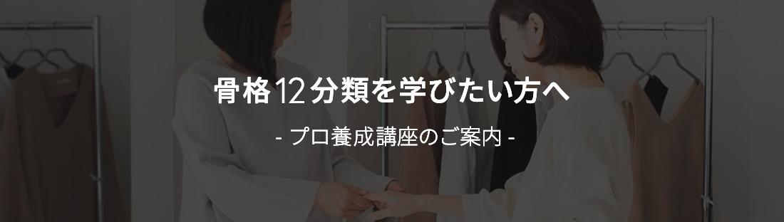 骨格12分類を学びたい方へ