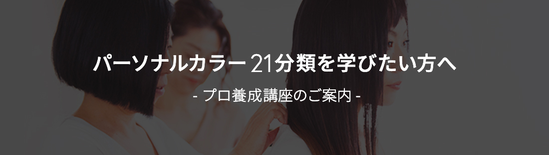 パーソナルカラー21分類を学びたい方へ