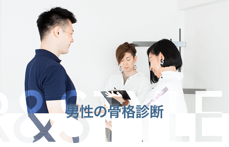 男性の骨格診断 骨格診断 パーソナルカラー診断 東京 南青山 のcolor Style1116